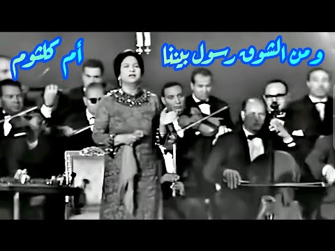أم كلثوم في كوبليه تاريخي ومن الشوق رسول بيننا طرب وسلطنة
