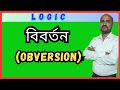 Obversion In Logic || Western Logic || বিবর্তন || Philosophy.