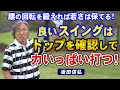 【ゴルフ】フルスイングで打つ!いつまでも若さを保ったゴルフをするために重要なこと!【坂田信弘】