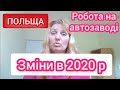 #404 Польща. Автозавод в Хшанові. Зміни, які сталися під час карантину.Робота, проживання, зарплата.