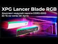 Обзор модулей памяти XPG Lancer Blade RGB DDR5-6000 32 ГБ на чипах SK Hynix