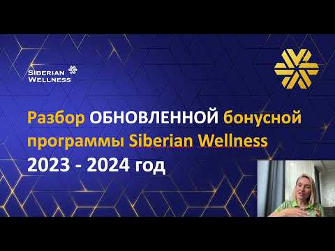 ОБНОВЛЕННАЯ бонусная программа Siberian Wellness (Сибирское здоровье) 2023-2024 год. Павлова Наташа