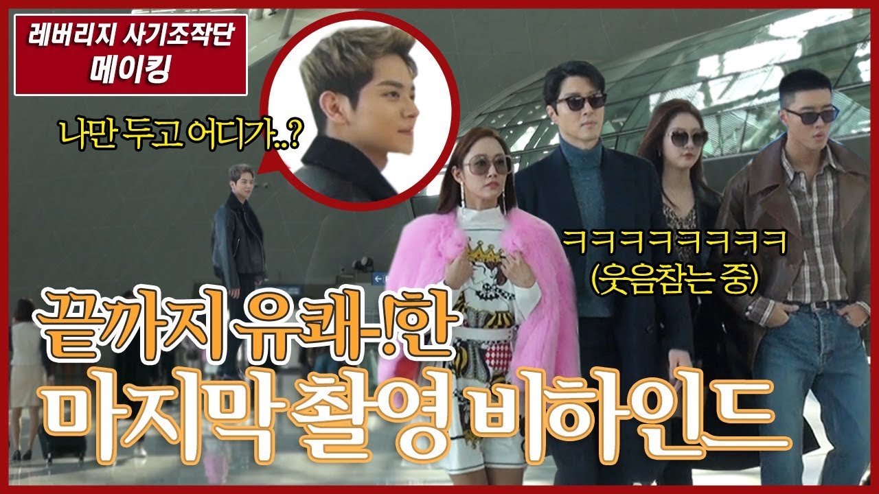 [메이킹] 끝까지 유쾌-!한 마지막 촬영 비하인드