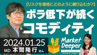 【リスクを価格にどのように織り込むか？】ボラティリティの低下が続くコモディティ（本間隆行さん） [マーケットディーパー］