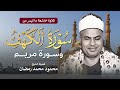 تلاوة نادرة تلامس القلوب من سورتي الكهف ومريم بصوت الشيخ محمود محمد رمضان 