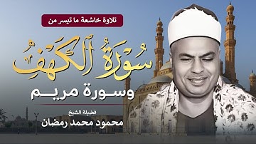 تلاوة نادرة تلامس القلوب من سورتي الكهف ومريم بصوت الشيخ محمود محمد رمضان