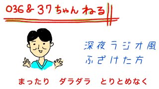 【番外編219】036&37ちゃんねる：完全オフモード。まったり、ダラダラ、とりとめなく。夕方、一杯やりながらお気楽に。イメージは「深夜ラジオ風」。不動産投資の話とかはしません。