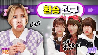 어제는 내가 절친이라더니? 오늘은 다른 친구로 환승?ㅣ환승 친구ㅣ친한 친구 민쩌미ㅣKBS 240502 방송