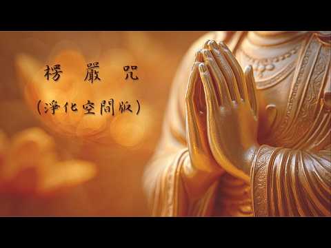 楞嚴咒 - 淨化空間版 #梵文 #拼音 #注音 #梵音 #佛曲 #楞严 #령엄 #신주 #磁場 #淨化 #空間
