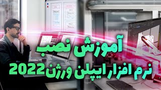 ‫آموزش نصب نرم افزار ایپلن - Eplan 2022‬