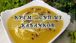 Какой же он вкусный!❤Нежнейший крем-суп из кабачков!