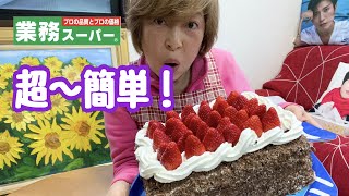 【超簡単】業務スーパーの冷凍スポンジシートとホイップを使って、人生2度目のケーキを作ったら凄い事になっちゃった！(アラフィフBBA)