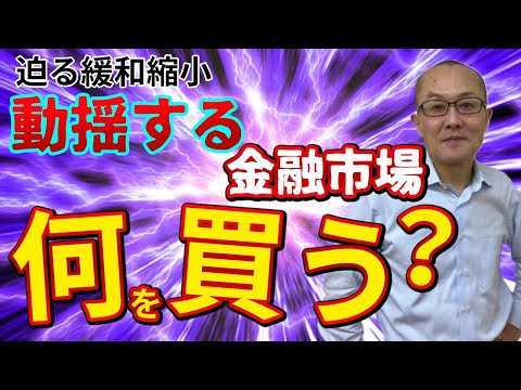 【2022年1月25日】迫る緩和縮小  動揺する金融市場  何を買う？