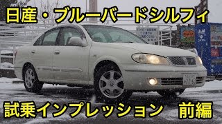 日産・初代ブルーバードシルフィ 試乗インプレッション 前編 Nissan Bluebird SYLPHY rebiew