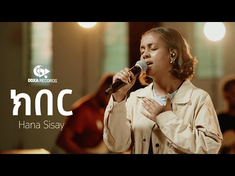 ክበር Kiber Hana Sisay DOXA Records Original Song By Betty Wolde