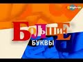 Большие буквы. Внимание! Дорога.