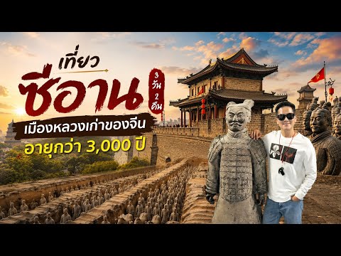 ซื้อทัวร์ไฟไหม้ไปเที่ยวซีอาน 3วัน 2คืน จ่าย 8,999 คุ้มไหม? มาดูกัน