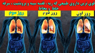 قوی ترین داروی طبیعی که ریه ، قفسه سینه و برونشیت ، سرفه ، خلط  و مخاط را تمیزبرای درمان سرماخوردگی