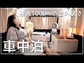 【車中泊女子】標高1,000m！軽自動車で夏の車中泊を快適に過ごす【新型ハスラー】