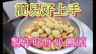 製作旺仔小饅頭懷念的好滋味!!超簡單!!