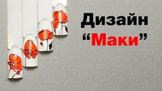 Цветы Гель Лаком. Простая Флористика. Маникюр Маки