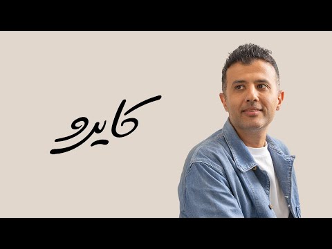    حمزة نمرة كايرو