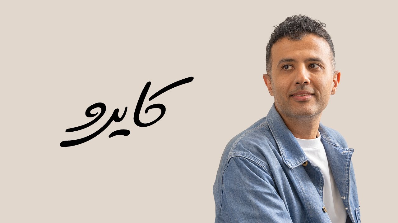 Hamza Namira - Cairo | حمزة نمرة - كايرو Hamza Namira - Cairo | حمزة نمرة - كايرو