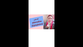 هرمون الادرينالين (adrenaline) او ابينفريين(epinphrine)