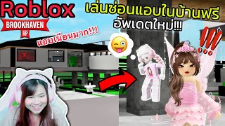 [Roblox] 😱เล่นซ่อนแอบในบ้านยูทูปเบอร์...อัพเดตใหม่กับ FC!!! เมือง Brookhaven 🏡RP | Rita Kitcat