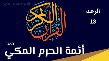 13 - سورة الرعد - أئمة الحرم المكي