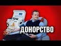 Я донор! Все этапы сдачи крови с зав. отделением Центра крови ФМБА/ КЕСАРЕВ ПО ВРАЧАМ