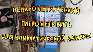 Гигрометр Вит 1