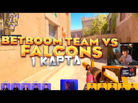 Видео: АУНКЕР смотрит 1 КАРТУ: BETBOOM TEAM vs TEAM FALCONS (BETBOOM DACHA)