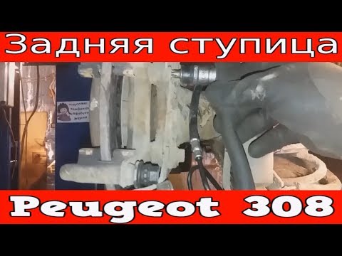 Замена Подшипника Задней Ступицы Пежо 308 / Peugeot 308 замена заднего ...