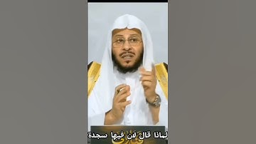 حكم قراءة سورة السجدة والإنسان في صلاة الفجر يوم الجمعة #حكم #دين #دينى #دينية #دينيه #فوائد #الدين