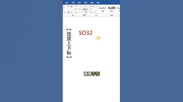 一键设置上下标，其实很简单😄#excel #办公软件 #office办公技巧 #文员 #0基础学电脑