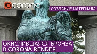 Окислившаяся бронза  в Corona Renderer | 3Ds Max | Уроки для начинающих создание материала