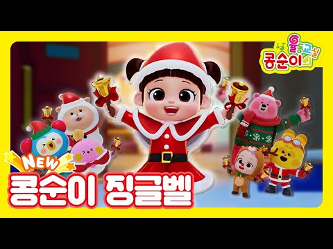🆕콩순이의 율동교실💛 콩순이 징글벨ㅣ메리 크리스마스🌲