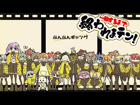 【ぶんぶんギャング】一致するまで終われまテン！！ぶんぶん行くぞー！！【にじさんじ/桜凛月】