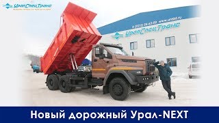 Новый Урал-NEXT | Дорожный самосвал 6х4