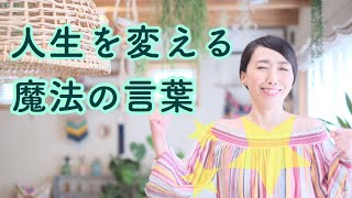 人生を変える魔法の言葉