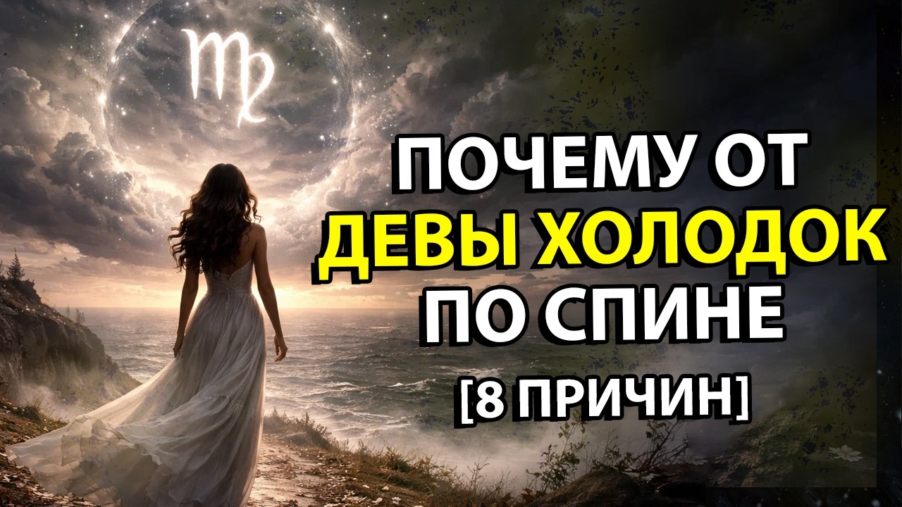 Почему рядом с ДЕВОЙ всегда холодок по спине?