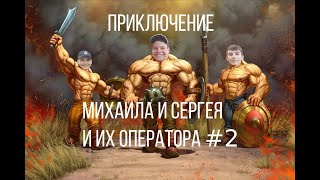 Приключение Михаила и Сергея и их оператора #2