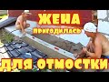 VLOG: ОНА НЕ ДУМАЛА , ЧТО БУДЕТ ЗАЛИВАТЬ ОТМОСТКУ ремонт старого дома