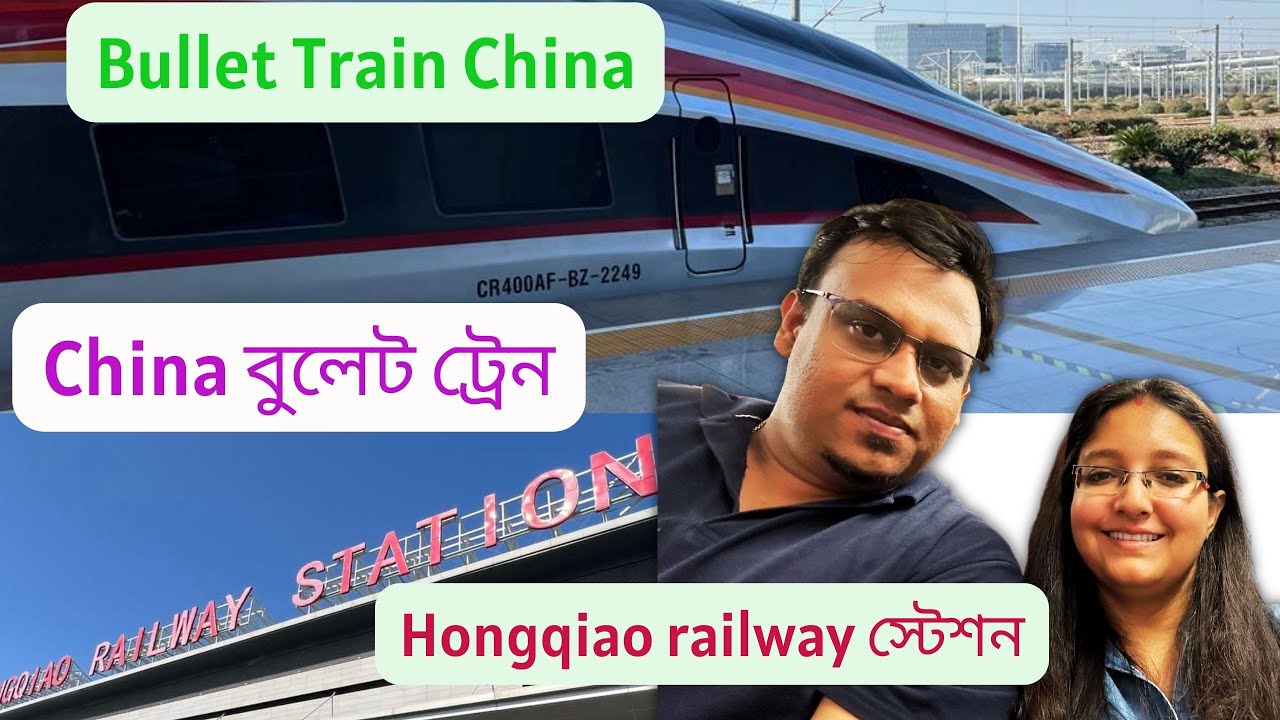 China বুলেট ট্রেন অভিজ্ঞতা।সাংহাই Hongqiao Railway station| Bullet Train Experience in China