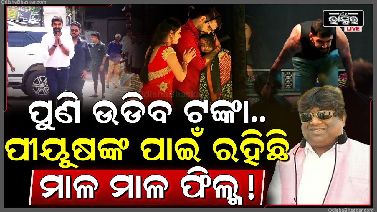 ଯାତ୍ରା ଛାଡିଲେ ସତ ହେଲେ ଅଭିନୟ ଛାଡିଲେନି ପୀୟୂଷ....ତାଙ୍କ ପାଇଁ ଲାଗିଲାଣି ଓଡ଼ିଆ ଫିଲ୍ମର ଲାଇନ୍! Piyush Tripathy