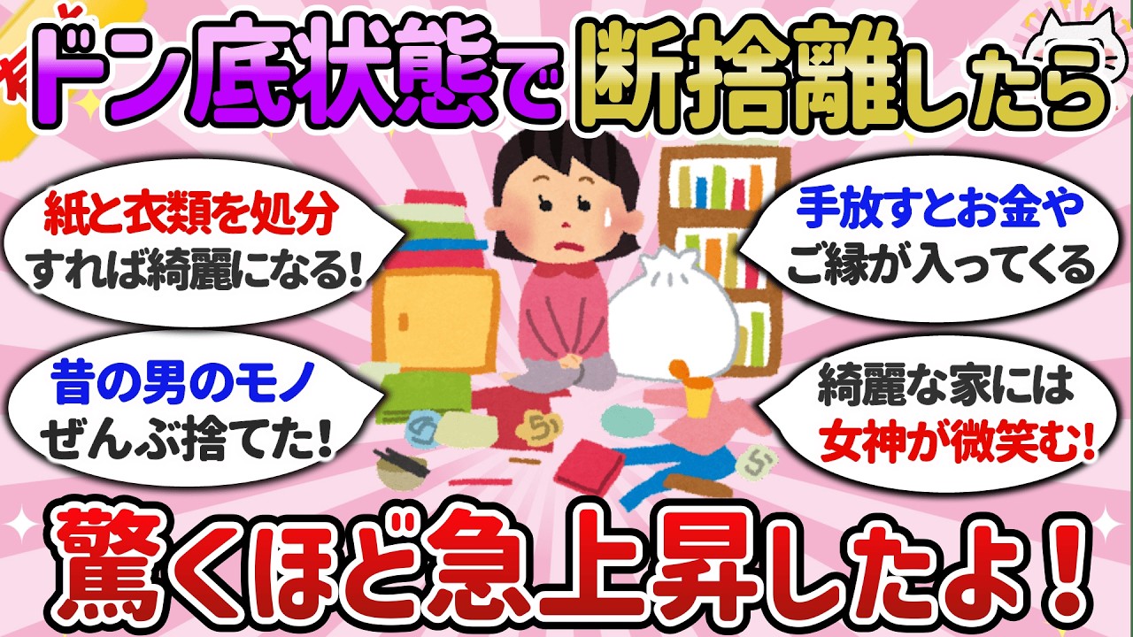 【有益】半信半疑だったけど断捨離で掃除で運気アップした！捨てるだけで人生激変した体験談【ガルちゃんまとめ】