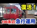 名鉄ダイヤ改正 100系の急行運用が登場しました 名鉄ダイヤ改正 100系の急行運用が登場しました