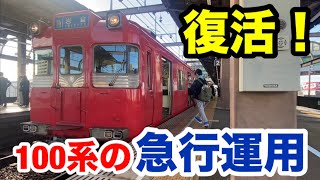 【名鉄ダイヤ改正】100系の急行運用が登場しました！