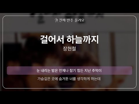 걸어서 하늘까지 - 장현철 [원곡 MR][멜로디 제거 ver]